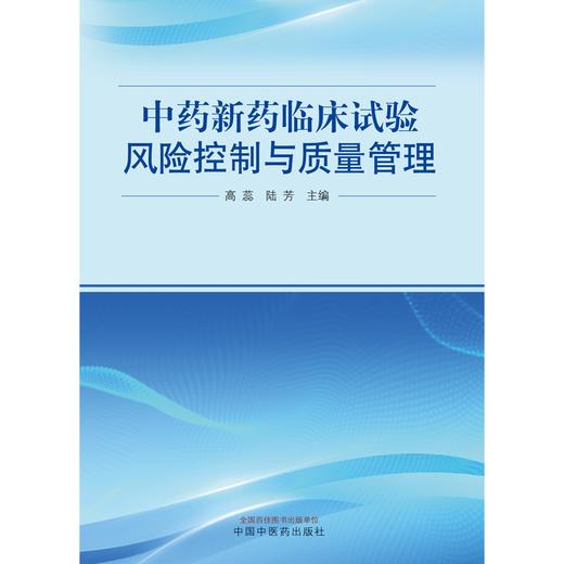 中药新药临床试验风险控制与质量管理 高蕊 陆芳 主编 中国中医药出版社 商品图1