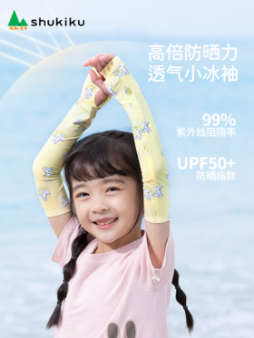 ＊清仓特价＊SHUKIKU儿童冰袖防紫外线宝宝防晒袖套女童夏季超薄凉感透气【3月硬防晒专场】