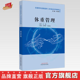 体重管理 互联网中医院医护人员培训系列教材 孙贵香 张冀东 主编 中国中医药出版社