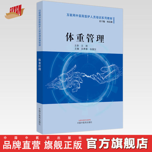 体重管理 互联网中医院医护人员培训系列教材 孙贵香 张冀东 主编 中国中医药出版社 商品图0