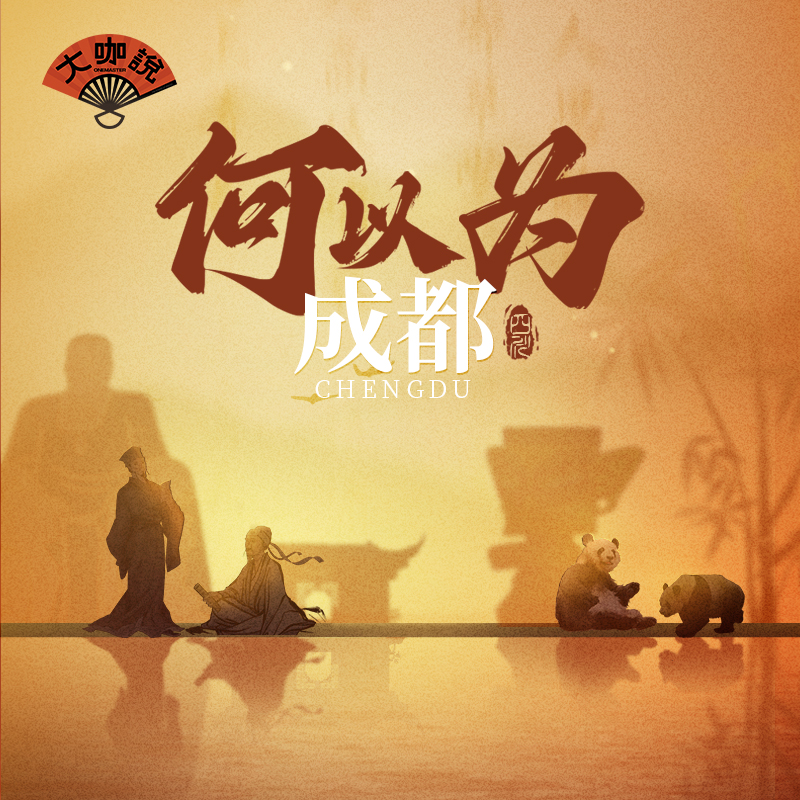 何以为成都｜亲子家庭版人文长线·5天4晚大咖讲师全程带队【大咖说】