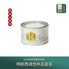 西湖龙井2024明前【核心梅家坞产区】·醉西湖