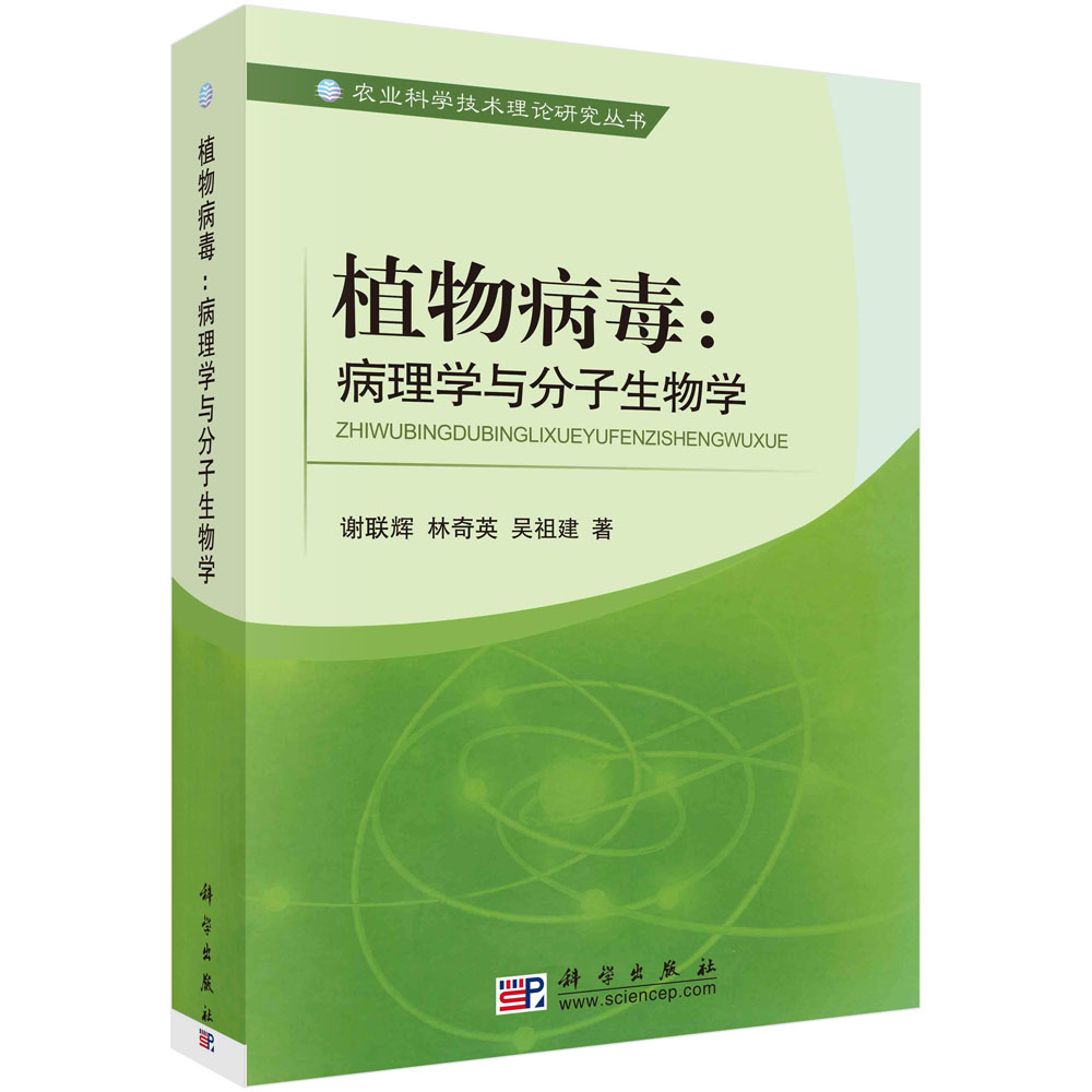 植物病毒：病理学与分子生物学