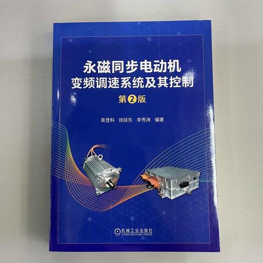 永磁同步电动机变频调速系统及其控制 第2版 袁登科 徐延东 李秀涛 永磁同步电动机变频调速系统构成部分工作原理控制技术书 商品图1