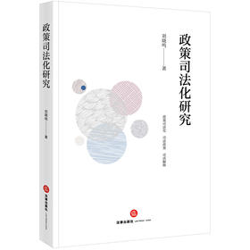 政策司法化研究 刘晓鸣著 法律出版社