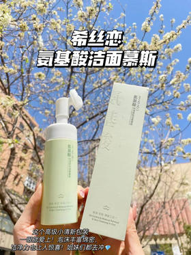 希丝恋洁面慕斯，洁面泡泡150ml