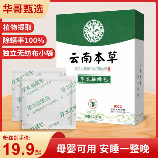 云南本草除螨包10袋/盒 草本材料由百部、艾草、苦参、花椒、薄荷、香茅草、 等草本材料制作而成！除螨虫床上家用天然植物去螨孕婴专用艾草祛螨包 商品图0