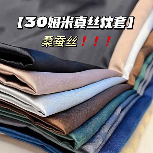 SOOKIE30姆米真丝枕套, 两件89元，送19姆米真丝眼罩1对（颜色随机）【G】 商品图1