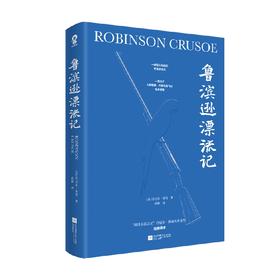 鲁滨逊漂流记 丹尼尔·笛福 著 小说