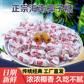 特浓椰子糖1000g/1500g 年货糖果