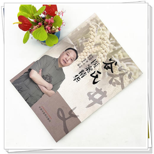 谷氏医案精华 谷井文 张冀东 主编 中国中医药出版社 商品图2