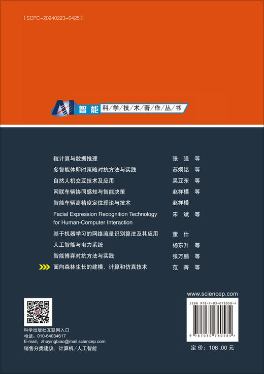 面向森林生长的建模、计算和仿真技术 商品图1
