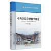 中西医结合肿瘤学概论 北京中医药大学特色教材 胡凯文 主编 中国中医药出版社 商品缩略图5