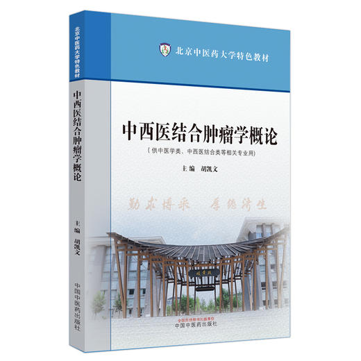 中西医结合肿瘤学概论 北京中医药大学特色教材 胡凯文 主编 中国中医药出版社 商品图5