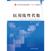医用线性代数 林薇 刘敏 主编 中国中医药出版社 全国中医药行业高等教育十四五创新教材 商品缩略图1