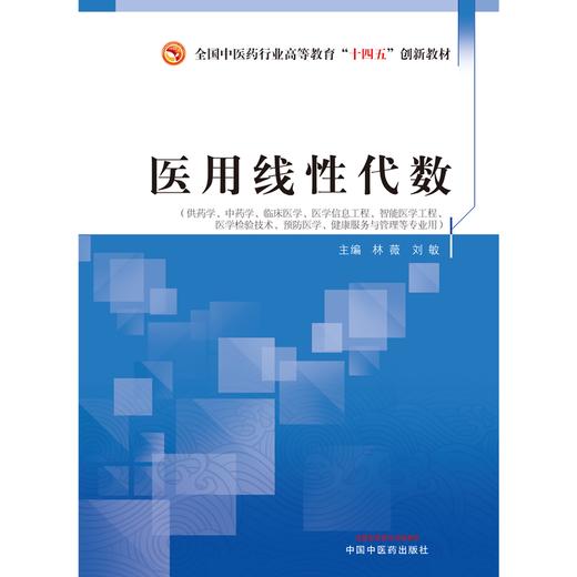 医用线性代数 林薇 刘敏 主编 中国中医药出版社 全国中医药行业高等教育十四五创新教材 商品图1
