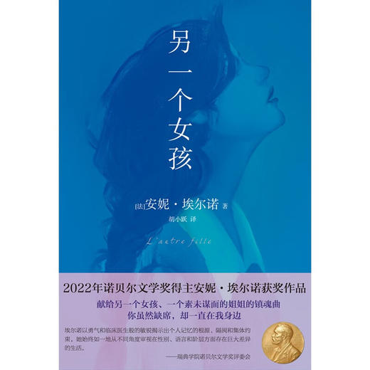 另一个女孩 诺贝尔文学奖得主安妮·埃尔诺获奖作品 自传体小说 商品图1
