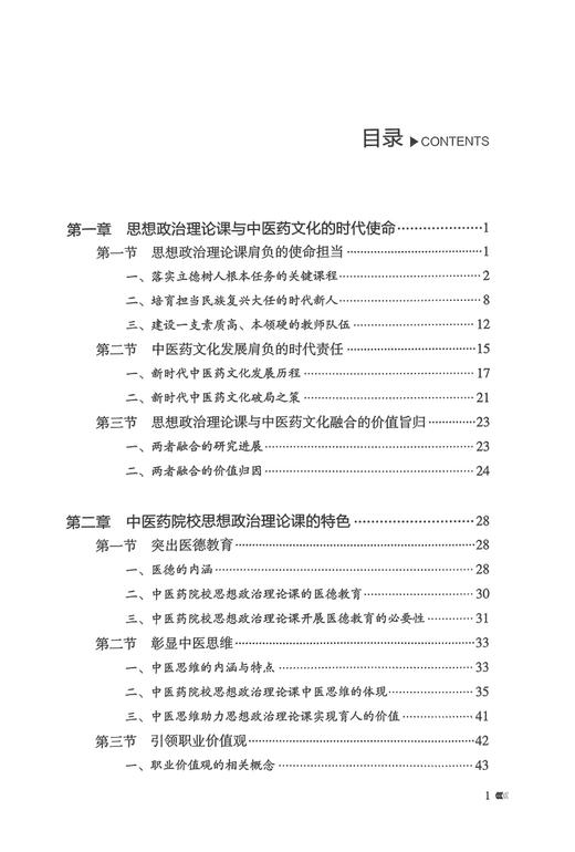 思想政治理论课与中医药文化 许佳主编 中医药院校思政课与中医药文化相互融合现状目的理念方法 中国中医药出版社9787513282901 商品图2