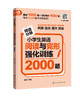 小学生英语阅读与完形强化训练2000题 商品缩略图0