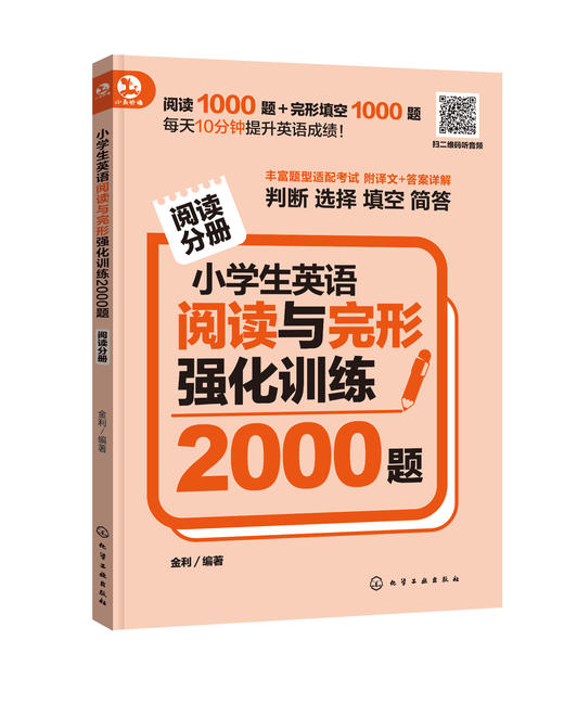 小学生英语阅读与完形强化训练2000题 商品图0