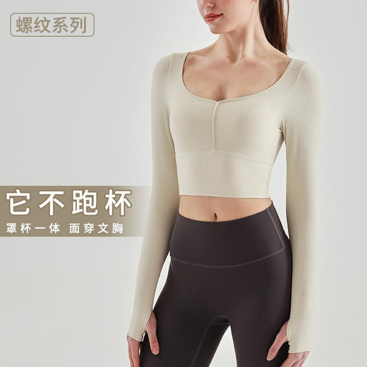 【精选】姐妹缘 螺纹系列运动健身上衣女款长袖瑜伽服 CX1504 袖口指套 固定罩杯设计 商品图2