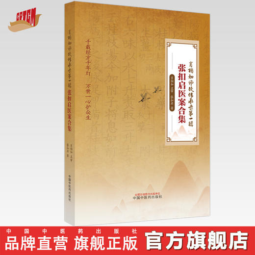 张扣启医案合集 张扣启 著 中国中医药出版社 中医临床 医案 书籍 商品图0