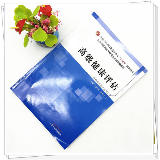 高级健康评估 刘向荣 周秀玲 主编 中国中医药出版社 全国中医药行业高等教育十四五创新教材 商品图2