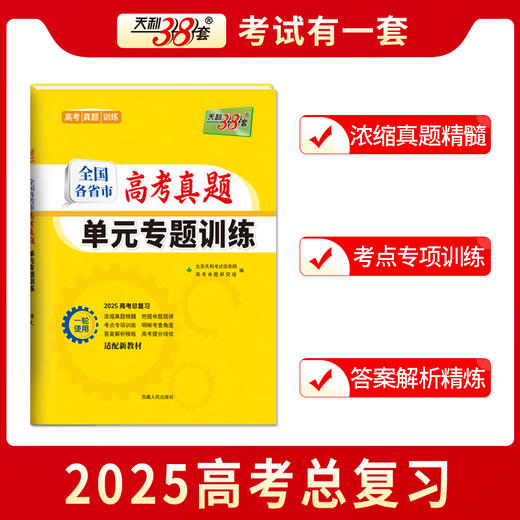 天利38套 2025全国各省市高考真题单元专题训练 语文 数学 英语 物理 化学 历史 政治 生物 地理 商品图11
