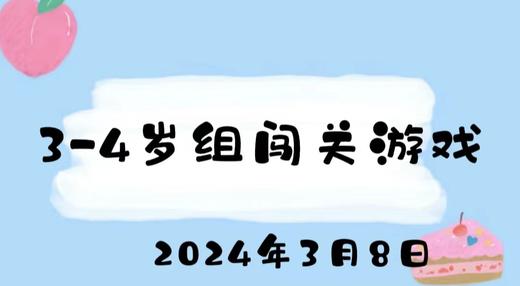 2024.3.8 3-4岁组闯关游戏 商品图0