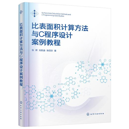 比表面积计算方法与C程序设计案例教程 商品图0