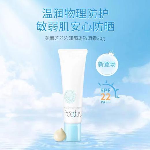 【防晒季】B1F 芙丽芳丝沁润隔离防晒霜SPF22  PA+++  30g 商品图0