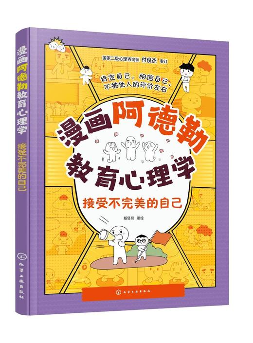 漫画阿德勒教育心理学：接受不完美的自己 商品图0