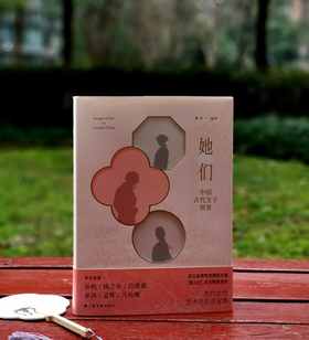 《她们：中国古代女子图鉴》，蔡琴 编著，16开，精装，307页，上海书画出版社2023年11月一版一印。定价168，售价68元。品相9-95成。