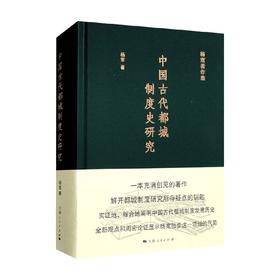 中国古代都城制度史研究 杨宽 著 历史