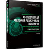 电机控制系统电流传感与脉冲宽度调制技术 申永鹏 交流电机控制系统单电流传感与脉冲宽度调制方法 商品缩略图0