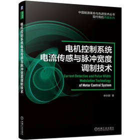 电机控制系统电流传感与脉冲宽度调制技术 申永鹏 交流电机控制系统单电流传感与脉冲宽度调制方法