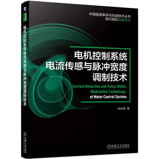 电机控制系统电流传感与脉冲宽度调制技术 申永鹏 交流电机控制系统单电流传感与脉冲宽度调制方法 商品图0