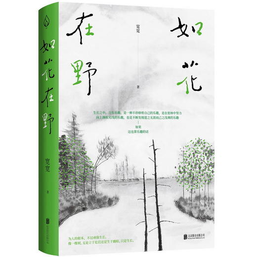 如花在野：探寻女性人生新功课，追求独立和自我建设，永不停歇 。宽宽 著 商品图0