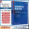 临床营养与衰老手册 第3版 何成奇 吴锦晖 译 老年人二级疾病预防医学营养治疗 卫生专业人员参考指南9787117358521人民卫生出版社 商品缩略图0