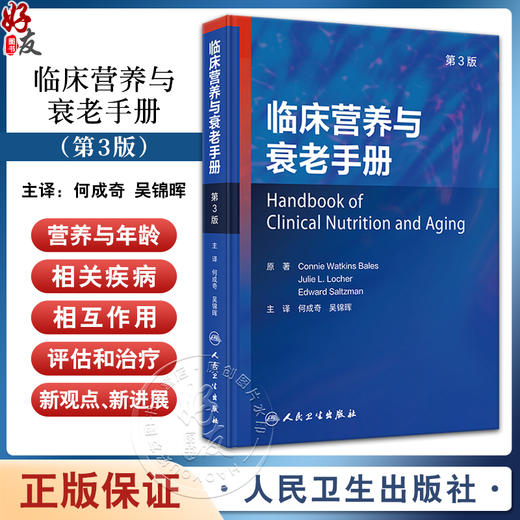 临床营养与衰老手册 第3版 何成奇 吴锦晖 译 老年人二级疾病预防医学营养治疗 卫生专业人员参考指南9787117358521人民卫生出版社 商品图0