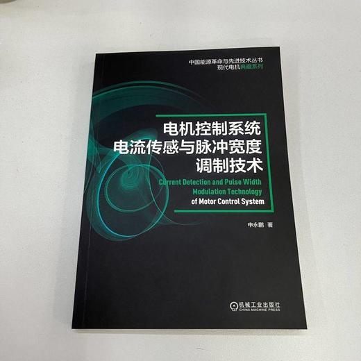 电机控制系统电流传感与脉冲宽度调制技术 申永鹏 交流电机控制系统单电流传感与脉冲宽度调制方法 商品图1