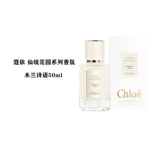 【保税直邮 福州海关】CHLOE/蔻依 仙境花园系列香水-木兰诗语香水EDP50ml 商品图0