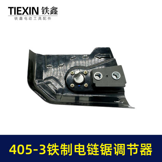 【货号02455】新款405-3电链锯调节器全铁耐用型405电链锯链条松紧器电链锯配件 商品图4