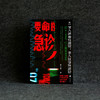 要命的急诊 医患 底层 10年一线亲临 47个真实病例改编   第七夜 著 商品缩略图1