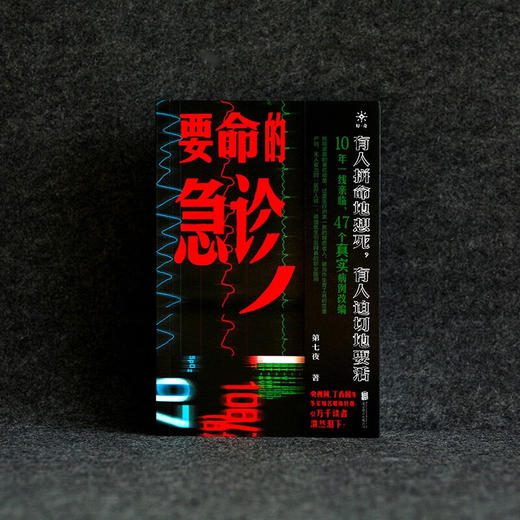 要命的急诊 医患 底层 10年一线亲临 47个真实病例改编   第七夜 著 商品图1