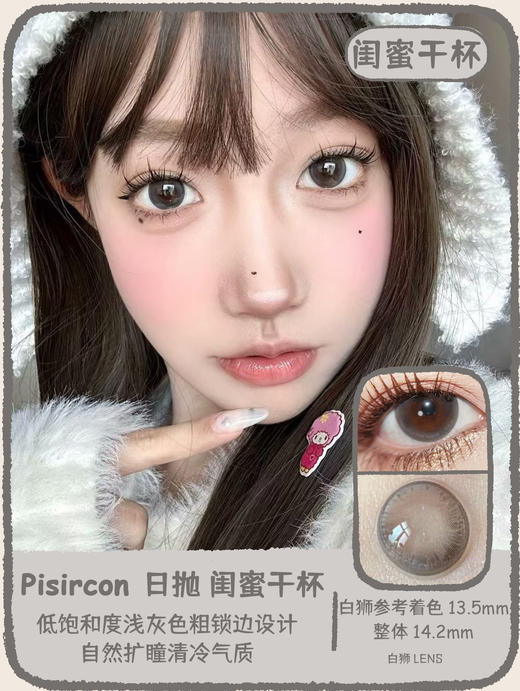 Pisircon日抛 · 撒娇小猫&姐姐灰&真诚小狗&闺蜜干杯｜14.2mm白狮参考着色中等直径   日抛 商品图10