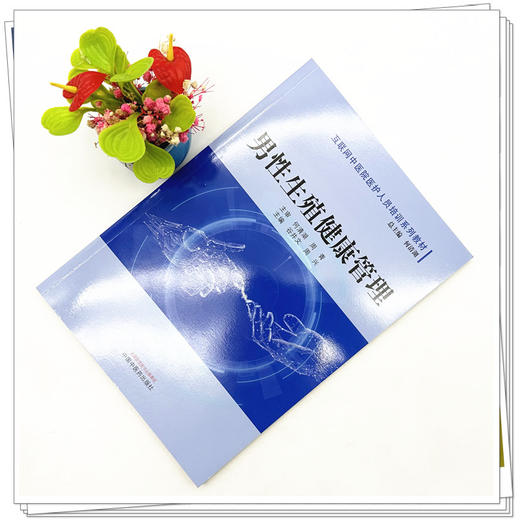 男性生殖健康管理 互联网中医院医护人员培训系列教材 谷井文 周兴 主编 中国中医药出版社 商品图2