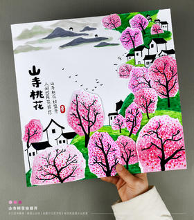 《古诗入画：山寺桃花始盛开》春天/春季/桃花/幼儿/古诗/自动发货：下单后，点击手机短信中收到的链接，即可获取文件下载的链接；如有任何问题，可添加客服微信hm33268获得帮助。