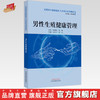 男性生殖健康管理 互联网中医院医护人员培训系列教材 谷井文 周兴 主编 中国中医药出版社 商品缩略图0