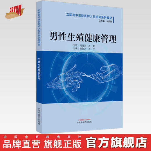 男性生殖健康管理 互联网中医院医护人员培训系列教材 谷井文 周兴 主编 中国中医药出版社 商品图0